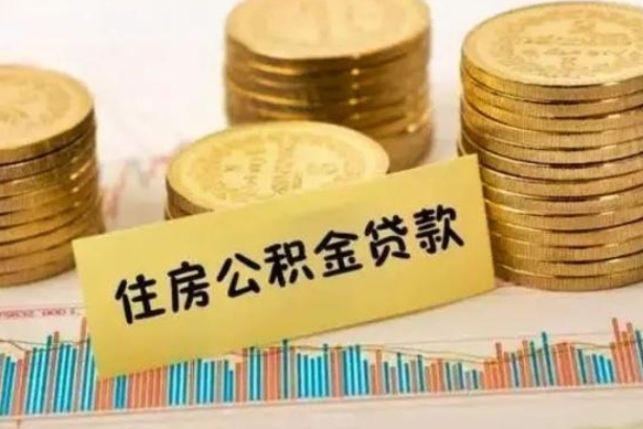 安庆公积金一般封存是什么意思（公积金一般封存多长时间）